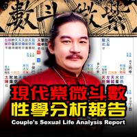 紫微斗數-性學分析報告（Sexual analysis report）